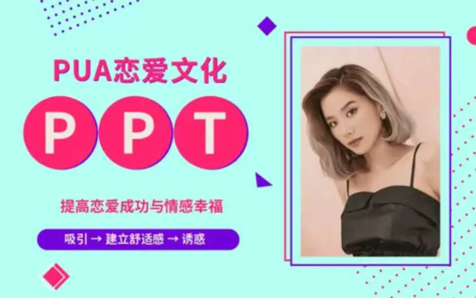 图片[1]-PUA恋爱文化培训资料：提高恋爱成功与情感幸福 PPT资料教程-元气ACG-绅士游戏下载基地！