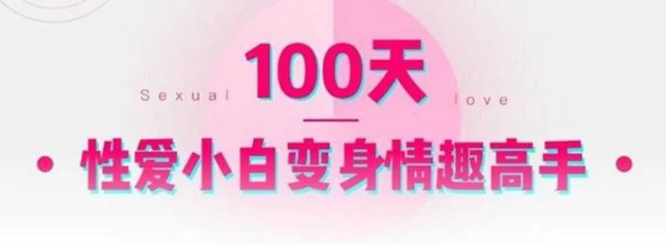 图片[1]-100天从性爱小白变身情趣高手 李熙墨情趣音频课程完结版-元气ACG-绅士游戏下载基地！