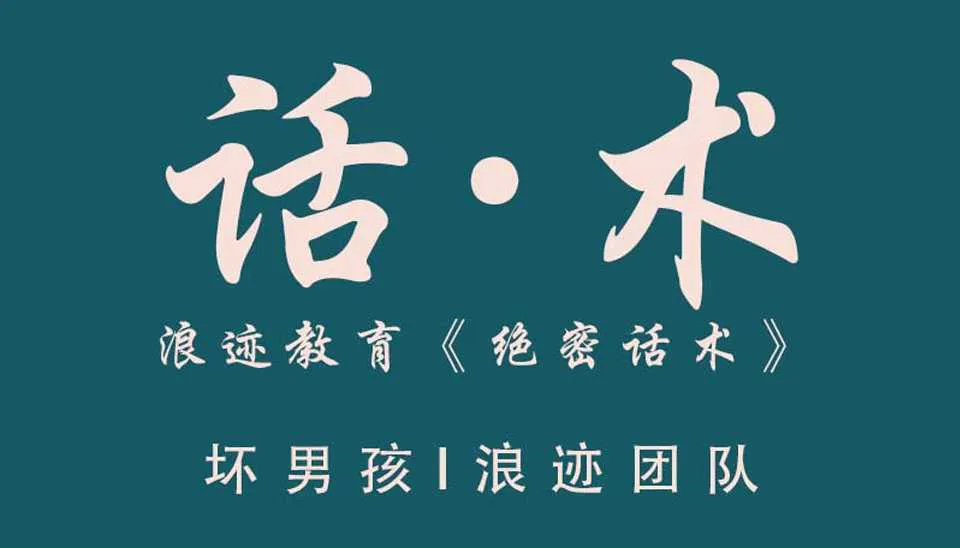 图片[1]-浪迹团队《绝密话术》：浪迹教育聊天绝密话术终极指南（电子完整版）-元气ACG-绅士游戏下载基地！