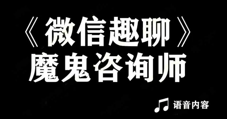 图片[1]-微信趣聊班 魔鬼咨询师阮琦聊天音频课-元气ACG-绅士游戏下载基地！