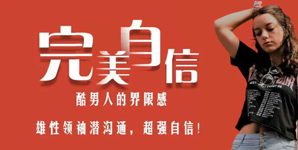 图片[1]-完美自信：自信是男人魅力的根本 最硬核的心态建设 全方位提高魅力 视频教程（完整版）-元气ACG-绅士游戏下载基地！