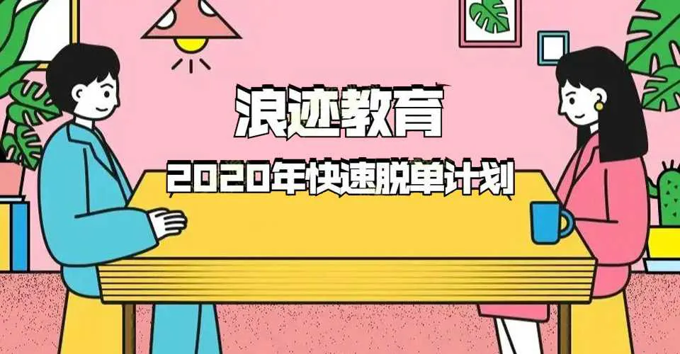 图片[1]-浪迹教育：2020年最快脱单计划 浪迹教育撩妹课程培训班完整版 赠内部VIP视频教程-元气ACG-绅士游戏下载基地！