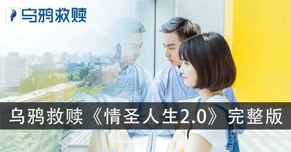 图片[1]-《情圣人生2.0》乌鸦救赎恋爱音频教程完整版-元气ACG-绅士游戏下载基地！