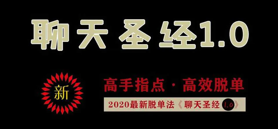 图片[1]-艾克《聊天圣经1.0》高手指点高效脱单音频课程+资料-元气ACG-绅士游戏下载基地！