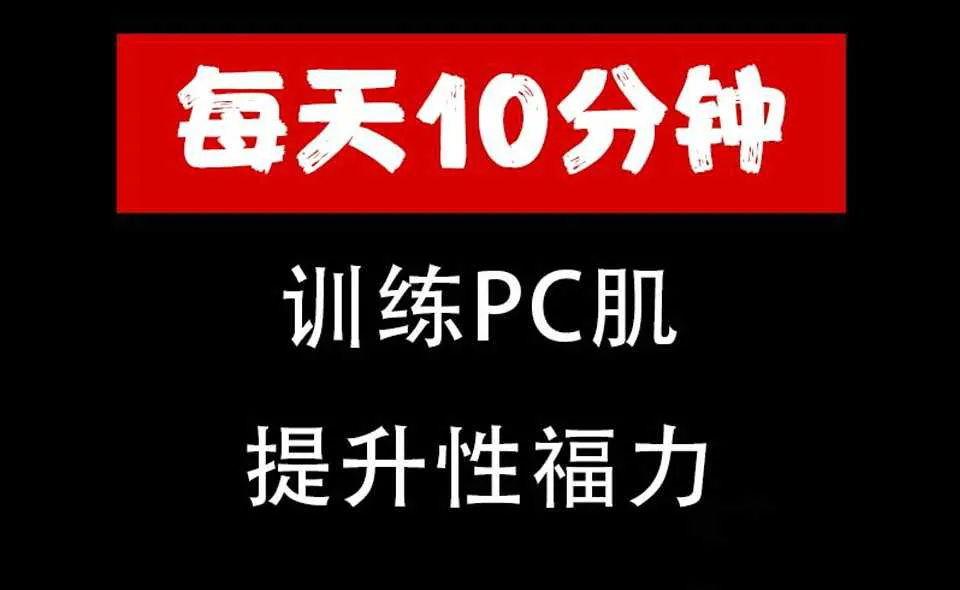 图片[1]-美女老师带你系统训练PC肌 每天10分钟提升性福力音频课程完整版-元气ACG-绅士游戏下载基地！