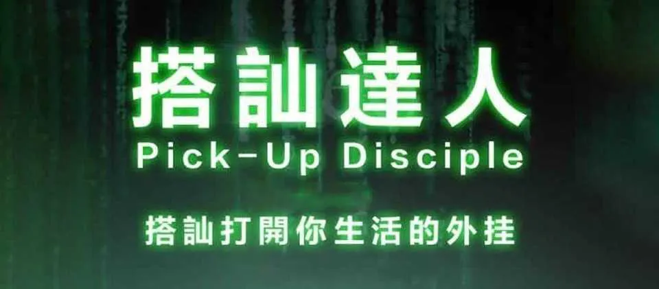 图片[1]-《搭讪达人》柯李思Chris撩妹恋爱视频课完整版-元气ACG-绅士游戏下载基地！