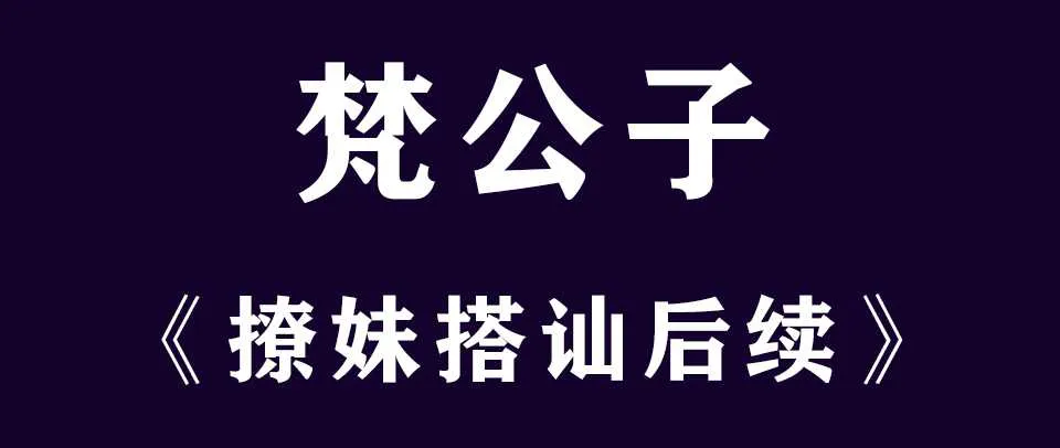 图片[1]-梵公子：搭讪恋爱后续聊天视频教程-元气ACG-绅士游戏下载基地！