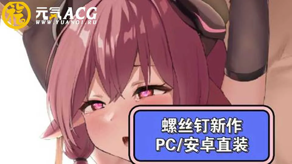图片[1]-自慰模拟器-Vol5：螺丝钉模拟器第5代：大欧派山羊女孩官方中文版 双端PC+安卓-元气ACG-绅士游戏下载基地！