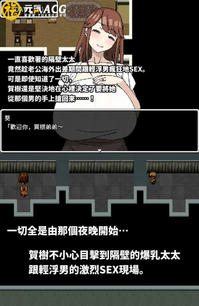 图片[1]-隔壁的爆乳太太与色小鬼与轻浮男 官方中文PC版-元气ACG-绅士游戏下载基地！