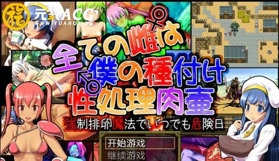 图片[1]-所有的雌性都是我的性处理肉便器1.01汉化版+存档+攻略 双端PC+安卓-元气ACG-绅士游戏下载基地！