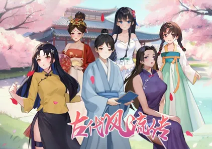 古代风流传 官方中文PC版-元气ACG-绅士游戏下载基地!