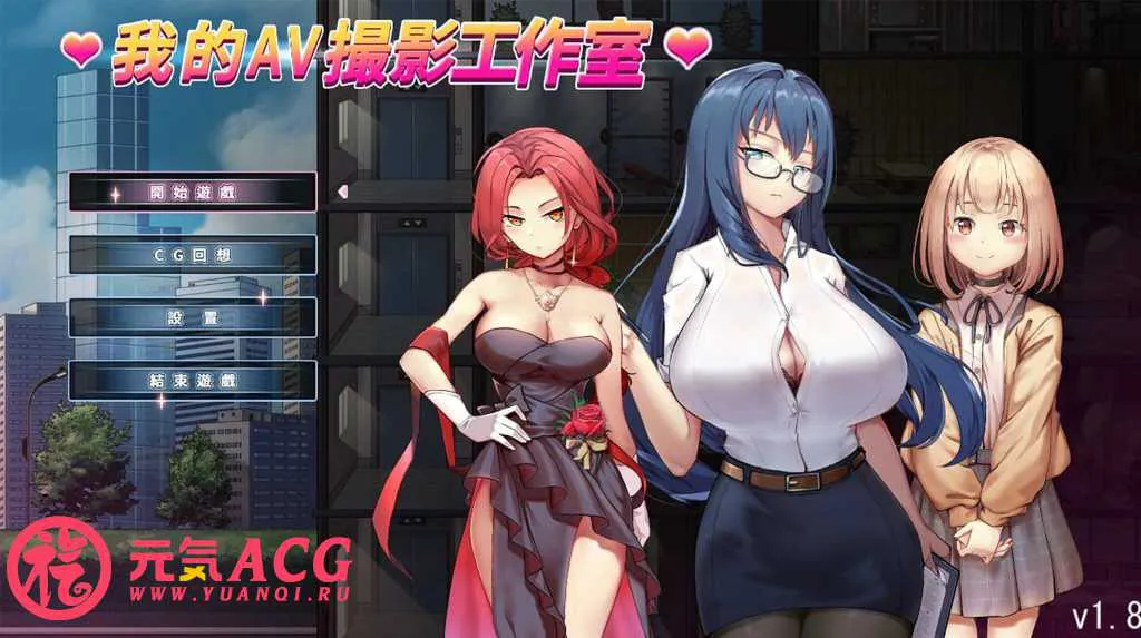图片[1]-私の撮影スタジオ 我的AV攝影工作室 PC版-元气ACG-绅士游戏下载基地！