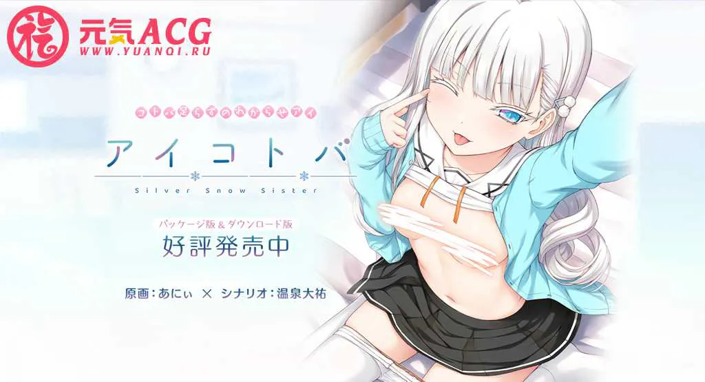 图片[1]-【PC版绅士游戏】アイコトバ -Silver Snow Sister- 爱语 -银雪姐妹- 妹妹银音恋爱教学-元气ACG-绅士游戏下载基地！