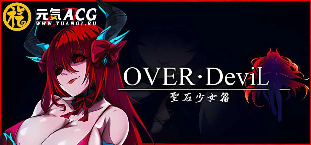图片[1]-OVER‧DeviL：圣石少女篇 Legend of the Sacred Stone PC版-元气ACG-绅士游戏下载基地！