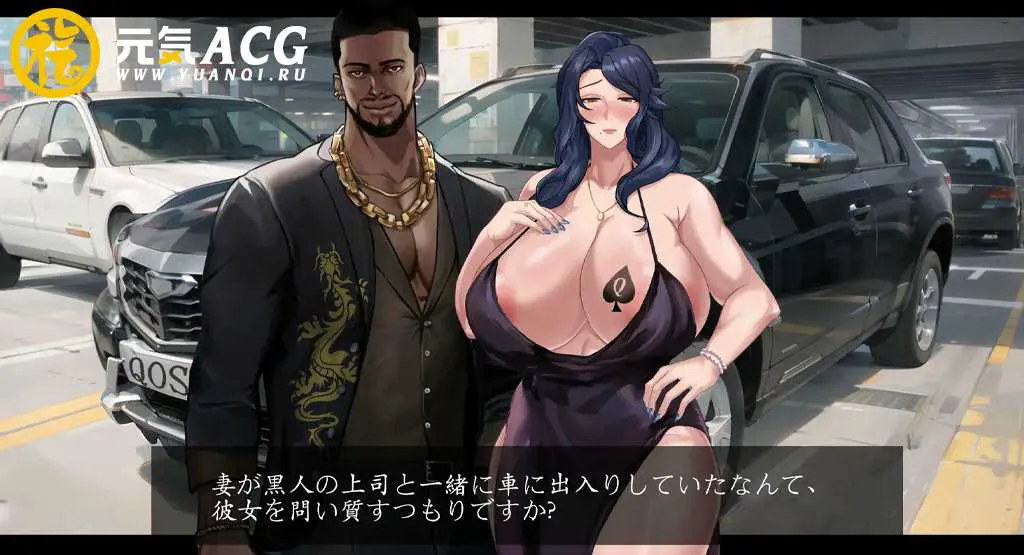 图片[2]-QOS♠Wife3~黒に染まる人妻~ 官方中文PC版-元气ACG-绅士游戏下载基地！