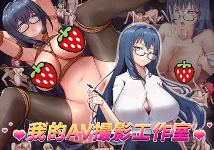 私の撮影スタジオ 我的AV攝影工作室 PC版-元气ACG-绅士游戏下载基地!
