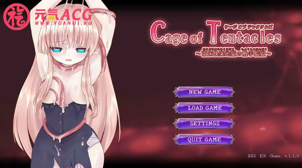 图片[1]-【PC绅士游戏】Cage of Tentacles ～苗床快楽地獄の触手監獄～v1.1.0-元气ACG-绅士游戏下载基地！