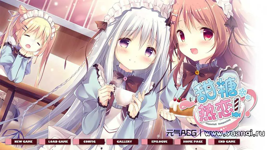 图片[2]-【PC版】甜糖热恋！ しゅがてん！-sugarfull tempering- 绅士游戏-元气ACG-绅士游戏下载基地！