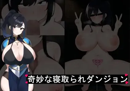 【PC+安卓版 绅士游戏】奇妙でHな寝取られダンジョン 愛する勇者を救い出せ!! v1.0奇妙的NTR地牢之拯救心爱中的英雄1.0 XY版-元气ACG-绅士游戏下载基地！