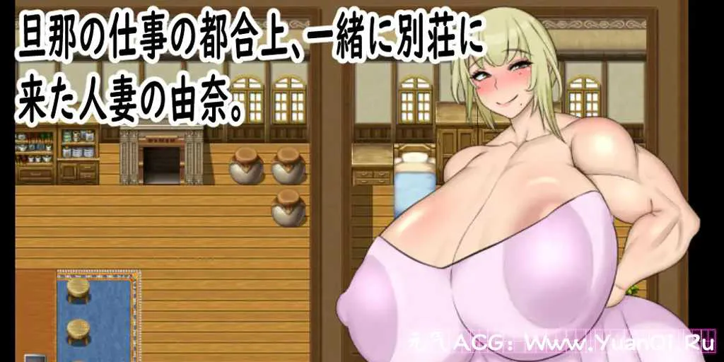 图片[1]-【PC+安卓版 绅士游戏】人妻の由奈 – 別荘にてハメ外し –-元气ACG-绅士游戏下载基地！