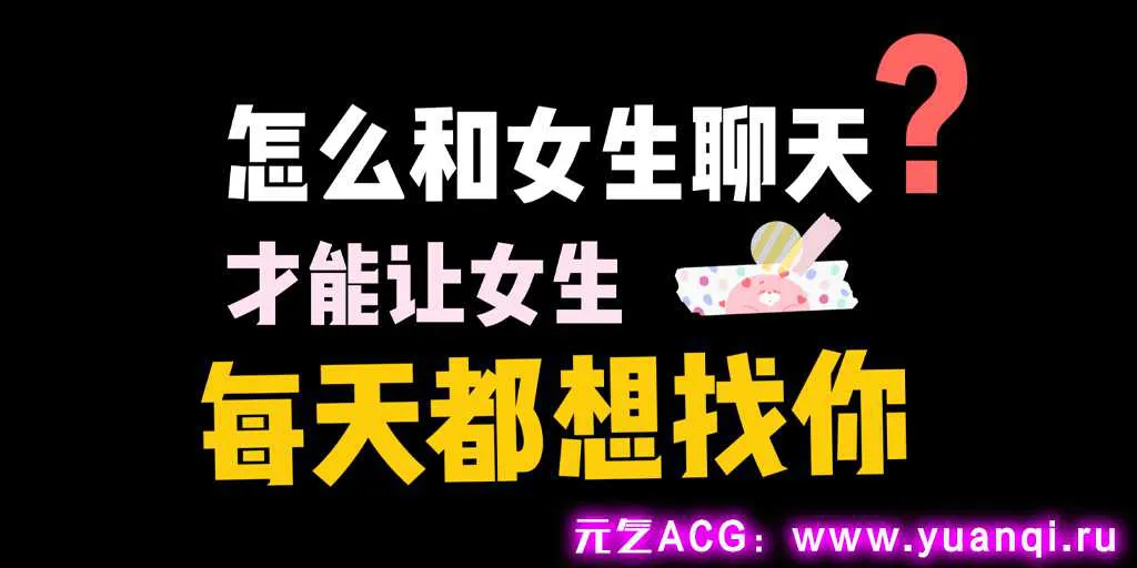 图片[1]-魅力四溢！轻松掌握与女生聊天的艺术-元气ACG-绅士游戏下载基地！