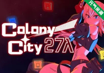 远星都市27λ Ver1.10 官中PC版 Colony City 27λ Lambda-元气ACG-绅士游戏下载基地！