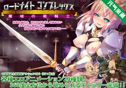 骑士领主Complex 魔城的姬骑士 Ver1.2.1官中PC版+存档 LordKnight Komplex-元气ACG-绅士游戏下载基地！