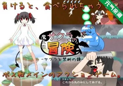 魔天使小樱的冒险1~樱之禁断镜 Ver3.0.0.1 双端官中PC+原版安卓 魔天使サクラの冒険-サクラと禁断の鏡--元气ACG-绅士游戏下载基地！