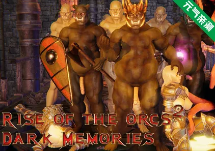 兽人的崛起 2:黑暗记忆 Ver3.5b 双端PC+安卓汉化版 Rise of the Orcs 2:Dark Memories-元气ACG-绅士游戏下载基地!