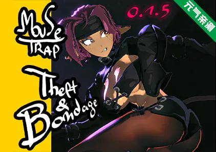 捕鼠器 盗窃与束缚 Ver0.1.5 汉化PC版 Mousetrap Theft & Bondage-元气ACG-绅士游戏下载基地!