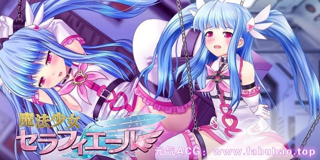 图片[2]-魔法少女塞拉菲尔 Ver1.03 中文汉化双端PC+Joi模拟器版 魔法少女セラフィエール-元气ACG-绅士游戏下载基地！