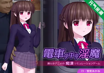 电车中的淫魔 Ver1.0.1双端PC+Mtool模拟器汉化版 電車の中の淫魔-元气ACG-绅士游戏下载基地！