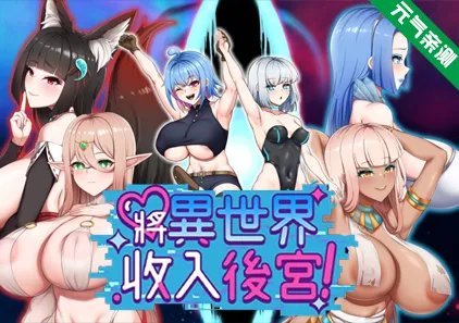 将异世界收入后宫! Ver25.11.07双端PC+Joi模拟器官中版 Futanari’s Sex World!-元气ACG-绅士游戏下载基地！