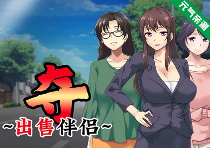 夺~出售伴侣~ Ver1.0.2官中PC版+CG存档 奪 〜人の妻、売ります〜UBAI: To Take Another Man's Property-元气ACG-绅士游戏下载基地!