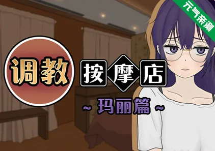 調教按摩店 ～瑪麗篇～ Ver1.1.2官中PC版 馴養按摩店~瑪麗篇~ 调教按摩店 ～玛丽篇～The Taming Massage Parlor ~Mari's Story~-元气ACG-绅士游戏下载基地！
