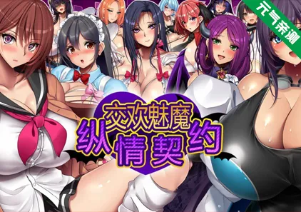 魅魔的纵情契约 双端PC+Joi模拟器官中版+CG存档 Succubers! Dark Covenant 交欢魅魔纵情契约淫魔契約セックスサキュバーズ-元气ACG-绅士游戏下载基地!