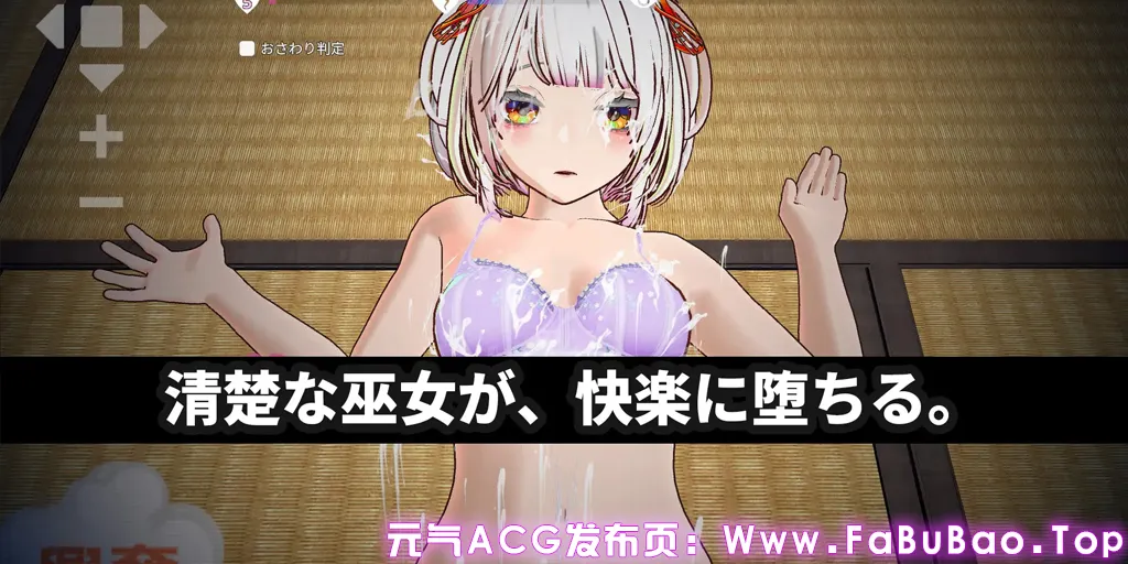 图片[8]-【3D触感特化】处女巫女灵力供给色情─对恋人的妹妹尽情内射─ Ver1.0官中PC版【3Dおさわり特化】処女巫女の霊力供給えっち ─恋人の妹にぶっかけ中出し─-元气ACG-绅士游戏下载基地！