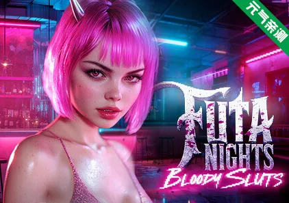 扶她之夜:血腥荡妇 官中PC版 Futa Nights: Bloody Sluts 💋 Sex & Blood Vampires 2-元气ACG-绅士游戏下载基地!