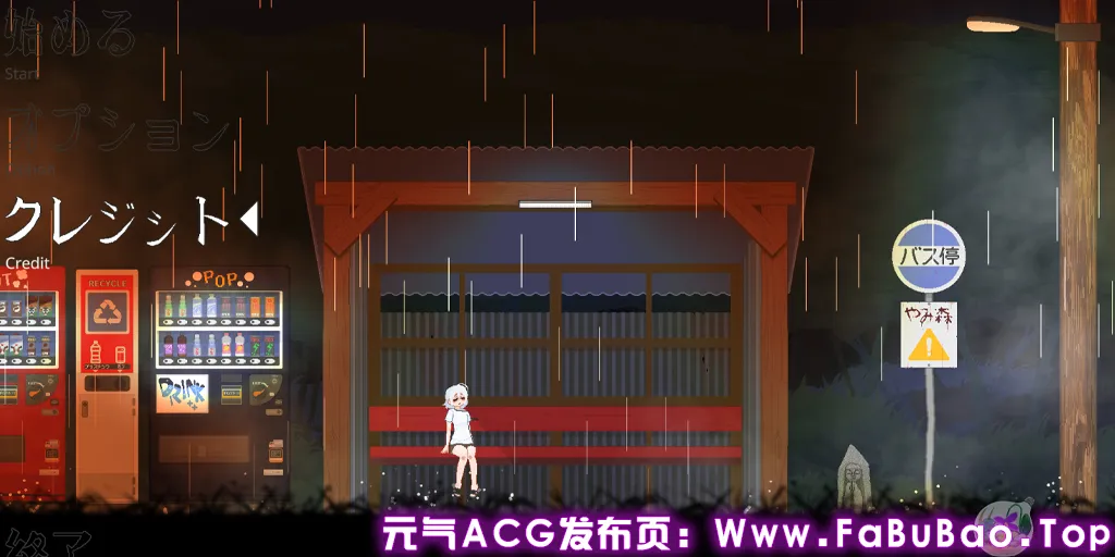 图片[1]-巴士站 Ver0.1.3.7官中PC版 Bus stop Yamimori やみ森バス停-元气ACG-绅士游戏下载基地！