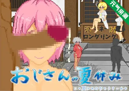 大叔的暑假 Ver1.0 双端PC+Mtool模拟器汉化版 おじさんの夏休み-元气ACG-绅士游戏下载基地!