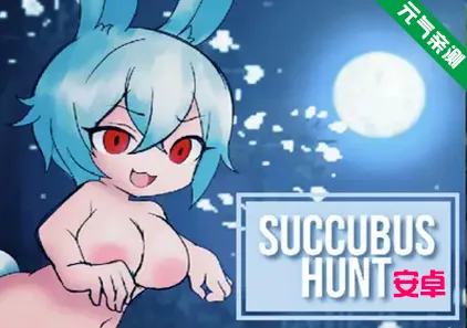 【安卓】魅魔狩猎 Succubus Hunt Ver1.52官中版 魅魔猎杀 魅魔追猎-元气ACG-绅士游戏下载基地!