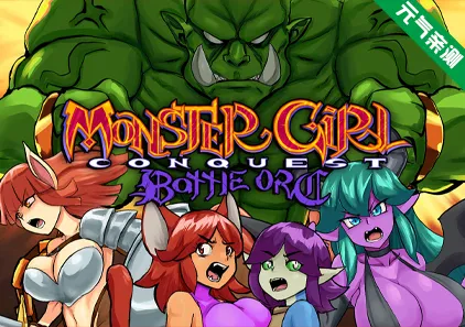 魔物少女征服记 兽人战士篇 官中PC版Monster Girl Conquest Records Battle Orcモン娘征服記バトルオーク-元气ACG-绅士游戏下载基地！