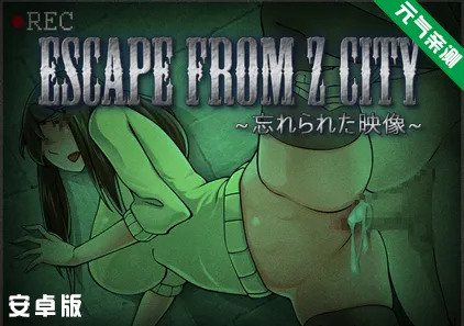 【安卓】逃离Z市~被遗忘的映像 Ver1.0.1.0 汉化加强作弊版+存档+攻略 ESCAPE FROM Z CITY-元气ACG-绅士游戏下载基地!