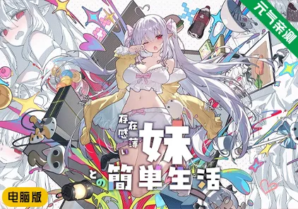 【PC】和存在感薄弱的妹妹一起的简单生活 Ver1.0.9rev.1 官中版 存在感薄い妹との簡単生活-元气ACG-绅士游戏下载基地！