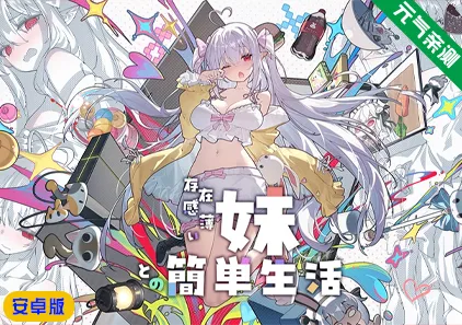 【安卓】和存在感薄弱的妹妹一起的简单生活 Ver0.99官中版 存在感薄い妹との簡単生活-元气ACG-绅士游戏下载基地！
