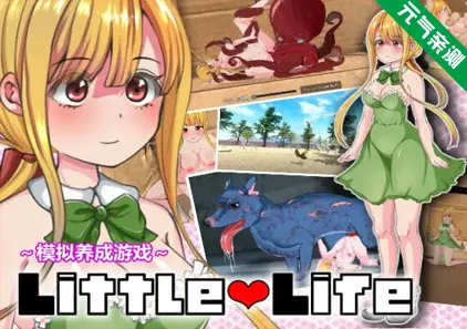 小小的生命 Ver1.0官中PC版Little Life-元气ACG-绅士游戏下载基地!