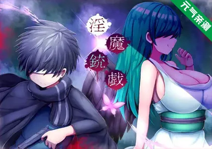 淫魔枪戏官中PC版 淫魔銃戯-元气ACG-绅士游戏下载基地！