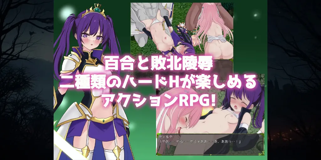 图片[1]-堕落的圣剑姬骑士蒂尔特 双端PC+Joi模拟器汉化版 堕ちゆく聖剣の姫騎士ティルテ 圣剑公主蒂尔特-元气ACG-绅士游戏下载基地！