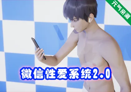 微信性爱系统2.0 双端PC+KrKr模拟器官中版-元气ACG-绅士游戏下载基地!