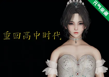 重生：回到高中时代 重回高中时代 双端PC+KrKr模拟器官中版-元气ACG-绅士游戏下载基地！